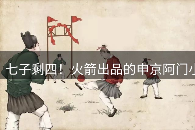 七子剩四！火箭出品的申京/阿门/小贾巴里/伊森都续约了多年合同