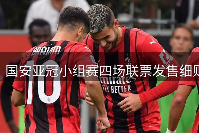 国安亚冠小组赛四场联票发售细则公布