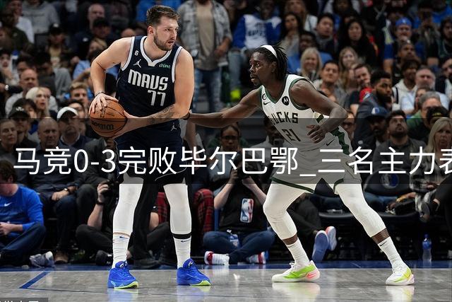 马竞0-3完败毕尔巴鄂 三名主力表现失常拖累全队